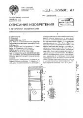 Устройство для измерения силы трения в цилиндропоршневой группе двигателей внутреннего сгорания (патент 1778601)