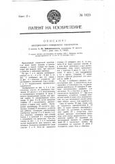 Электрический поворотный выключатель (патент 1823)