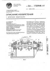 Рольганг для перемещения цилиндрических изделий (патент 1720948)