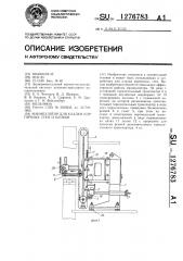 Манипулятор для кладки кирпичных стен и блоков (патент 1276783)