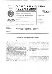 Вакуумноплотной пайки (патент 213548)