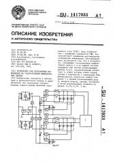 Устройство для отображения информации на газоразрядной индикаторной панели (патент 1417033)