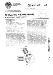 Устройство для электромагнитно-акустического неразрушающего контроля качества ферромагнитных изделий (патент 1307327)