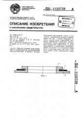 Способ правки коробленных в радиальном направлении металлических плоских колец (патент 1123759)