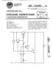 Устройство для защиты от перегрузок по току (патент 1191897)