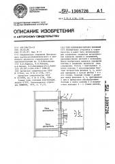 Узел сопряжения ригеля с колонной (патент 1308726)