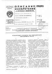 Патент ссср  170293 (патент 170293)