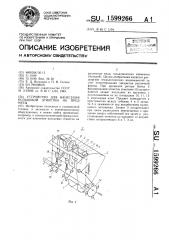 Устройство для нанесения кольцевой этикетки на предметы (патент 1599266)