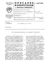 Радиально-поршневой многоходовой гидромотор (патент 507705)
