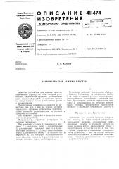 Патент ссср  411474 (патент 411474)