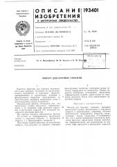 Патент ссср  193401 (патент 193401)