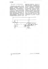 Устройство для защиты электроустановок трехфазного тока от замыкания на корпус (патент 73998)