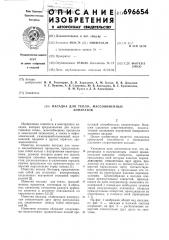 Насадка для тепло-массообменных аппаратов (патент 696654)