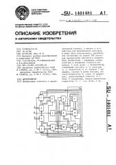 Интерполятор (патент 1401481)