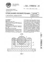 Упругое устройство (патент 1700314)