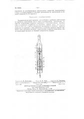 Гидравлическое реле времени для глубинных приборов (патент 133834)