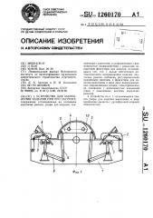 Устройство для закрепления изделия при его загрузке (патент 1260170)