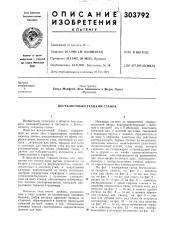 Бесчелночный ткацкий станок (патент 303792)