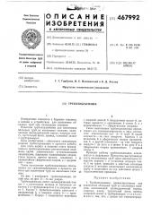 Трубоподъемник (патент 467992)