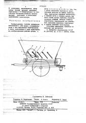 Разбрасыватель сыпучих материалов (патент 673222)