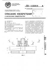 Зажимное устройство (патент 1155414)