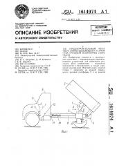 Предохранительный механизм опрокидывающего устройства грузовой платформы самосвала (патент 1614974)