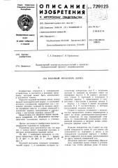 Кодовый механизм замка (патент 720125)