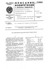 Композиция для моделирования горных пород (патент 754061)