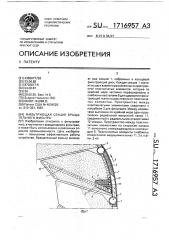 Фильтрующая секция вращательного фильтра (патент 1716957)