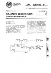 Устройство синхронизации (патент 1288926)
