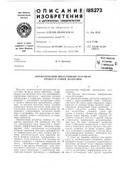 Патентно- -..т!х»я«»?а:дя '^'6и«лнотекал. а. кузнецов (патент 185273)
