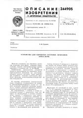 Устройство для обработки заготовок пуансоновпресс-форм (патент 244905)