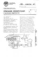 Пневматическая тормозная система железнодорожного транспортного средства (патент 1306784)