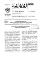 Инструмент для механической обработки поверхностей вращения (патент 389891)