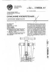 Съемник (патент 1745536)