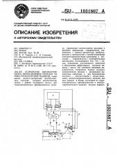 Устройство автоматического переключения передач тягово- транспортной машины (патент 1031807)