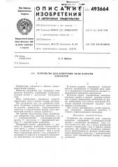 Устройство дляизмерения силы нажатия контактов (патент 493664)