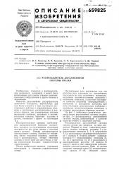 Распределитель двухлинейной системы смазки (патент 659825)