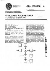 Устройство для преобразования сигнала (патент 1030980)