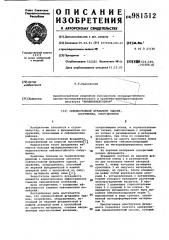 Сейсмостойкий фундамент здания,сооружения,оборудования (патент 981512)