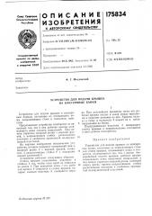 Устройство для подачи крышек на консервные банки (патент 175834)