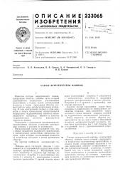 Статор электрической машины (патент 233065)