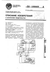 Устройство для контроля ответвлений стрелочных секций (патент 1090609)