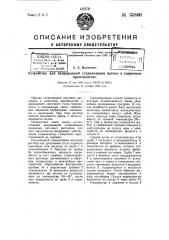 Устройство для непрерывной стерилизации патоки и ее растворов в спиртовом производстве (патент 55896)
