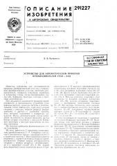 Биб-чиотьна (патент 291227)