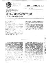 Жидкость для освобождения прихваченных в скважине колонны труб (патент 1744242)