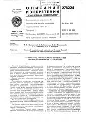 Устройство для программного управления электроннолучевыми установками (патент 278224)