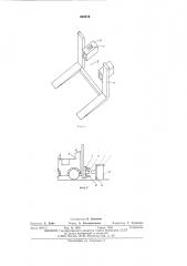 Приставка к грузозахватному приспособлению электропогрузчика (патент 540816)