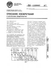 Устройство для управления электромагнитным двигателем возвратно-поступательного движения (патент 1339865)