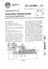 Сальниковое уплотнение вала (патент 1413339)